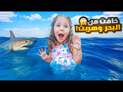 بيرلا نزلت البحر لاول مرة بحياتها خافت وهربت عضتها السمكة