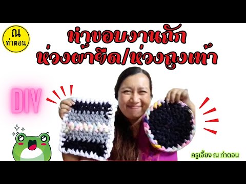 การทำขอบข้างชิ้นงานถักห่วงผ้ายืด #ห่วงถุงเท้า #ณท่าตอน #diy #งานแฮนด์เมด