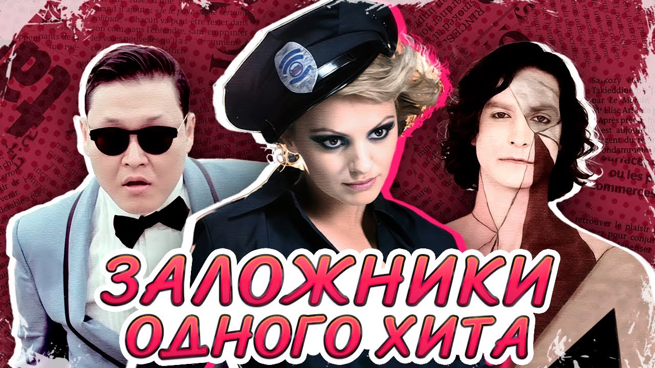 ОДИН хит на ВСЮ жизнь. Как их узнали и ЗАБЫЛИ?