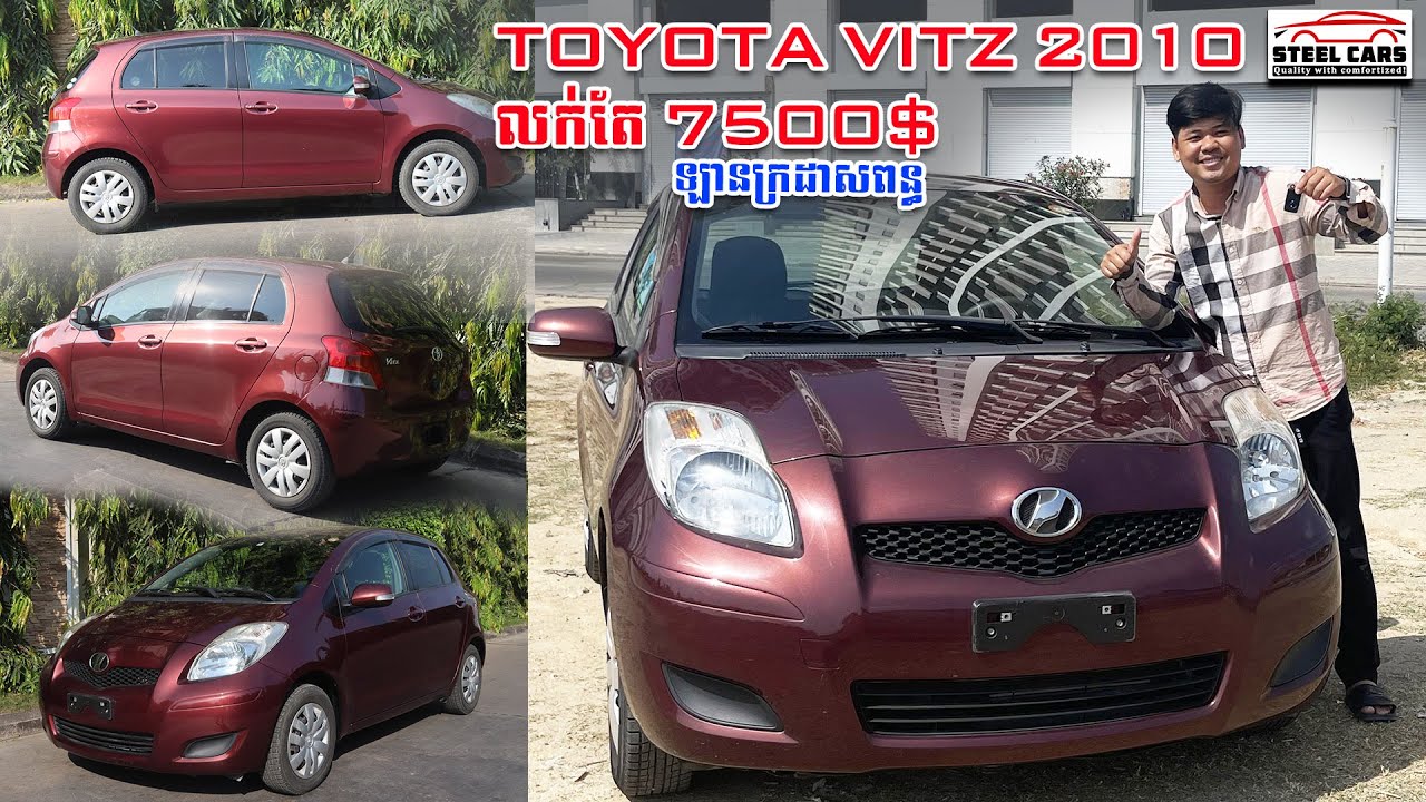 TOYOTA VITZ ឆ្នាំ2010 លក់ 7500$ ឡានបែបមិច