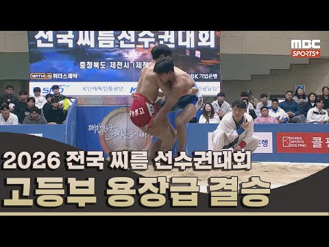 [결승전 다시보기] 고등부 용장급(85kg 이하) 결승전 I 2026 전국 씨름 <strong>선수권대회</strong> I 2026.04.02 방송 korea ssireum