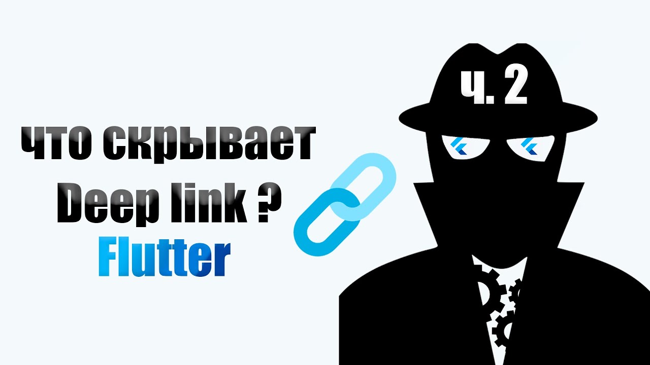 Туториал по Deep Linking в Flutter, Который Вам Нужен! - YouTube