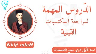 هام لتلاميذ السنة الأولى ثانوي جميعا.كل ما يتعلق بالدروس التي يجب مراجعتها قبل الإنطلاق في البرنامج