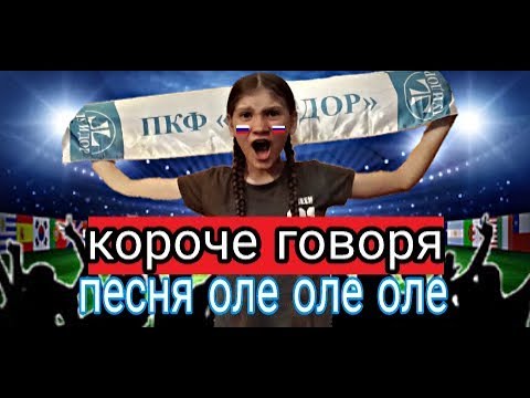 Оле оле оле песня на английском