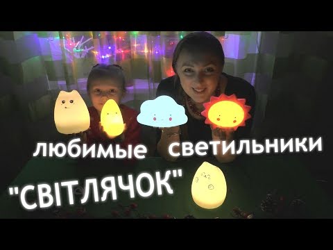 ЛЮБИМЫЕ СВЕТИЛЬНИКИ Насти ✨ Світлячок 😍 Світло для всієї родини