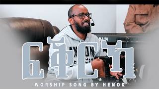 Worship song by Henok - ፍቕርኻ #new #worship #mezmur #tigrignamusic
