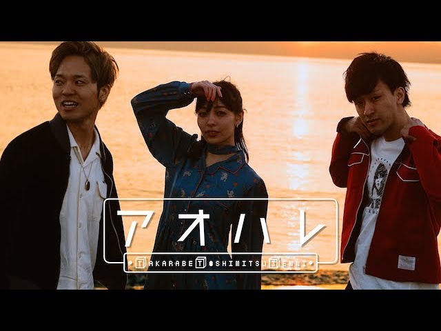在 YouTube 上观看 【別れと出発】"アオハレ" 財部亮治 feat. としみつ、JENNI 【TTJ】