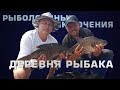 Рыболовные приключения - "Деревня рыбака"! Рыбалка на крупного леща! Киевское водохранилище 2018!