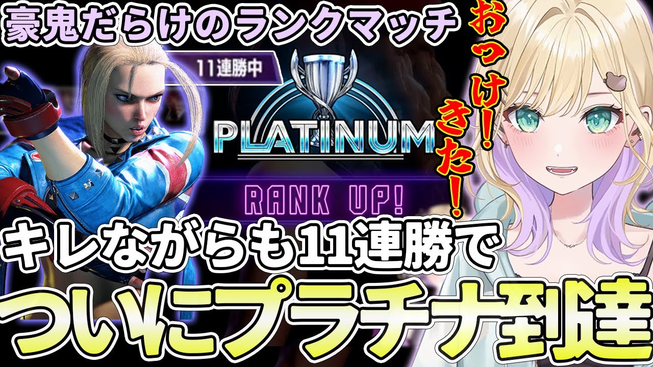 【胡桃のあ/切り抜き】豪鬼だらけのランクマッチで豪鬼にキレながら11連勝してプラチナに到達するのあちゃん(ストリートファイター6/ぶいすぽっ！/ぶいすぽ切り抜き)