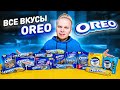 Все Вкусы OREO / Самое вкусное ОРЕО в России? / Клубника, Мята, Карамель, Арахис?