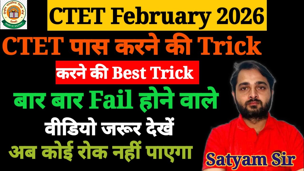 CTET February 2026 |CTET पास करने की tricks,अब होगा CTET Pass|बार बार Fail होने वाले वीडियो देखें 