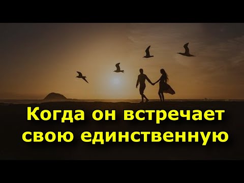 10 мыслей, которые не дают мужчине покоя, когда он встречает свою единственную