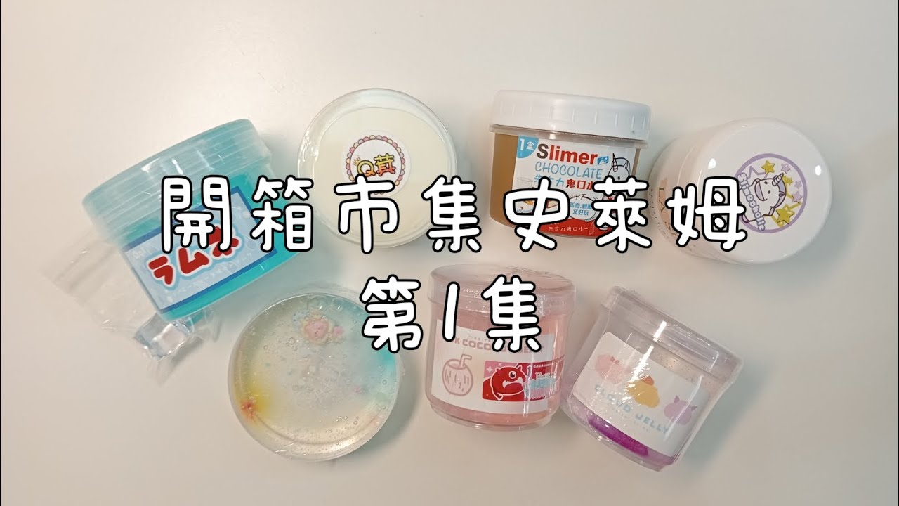 ［開箱市集史萊姆］第1集😆Q萁、slimeaholic 、咖啡杯☕今天放🌀假