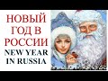 Новый год в России. Символы и традиции