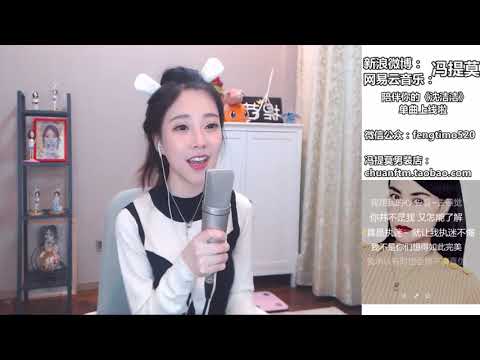 馮提莫 Fengtimo Cover Version【執迷不悔】Original Singer : 王菲 2017-12-05 1080P