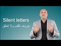 انجليزى حروف تكتب ولا تنطق