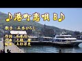 【新曲】港町恋唄B/五木ひろし/歌の無い歌謡曲/2022年5月25日発売