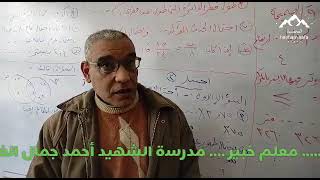 رياضيات للصف الخامس... طاهر مصطفى كامل ... مدرسة الشهيد احمد جمال الفقى