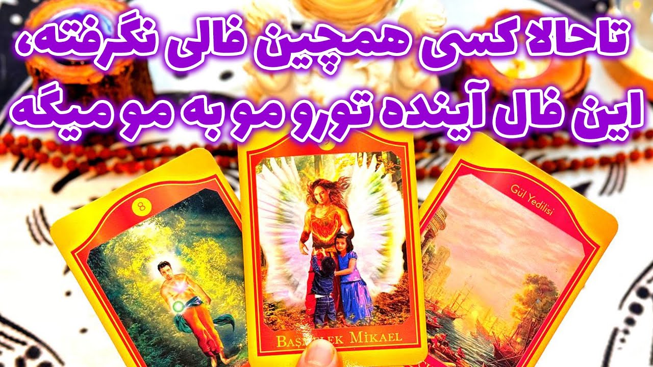 فال تاروت مرلین -   تا حالا کسی همچین فالی نگرفته، این فال آینده تورو مو به مو میگه