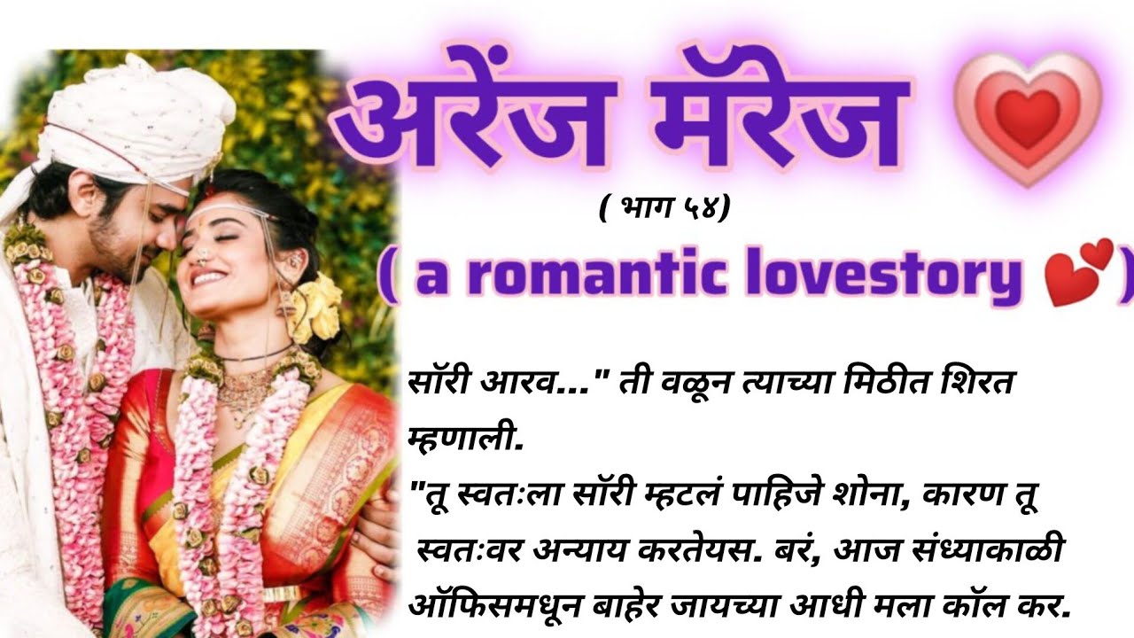 शुभ्रा आणि राजची romantic Date(भाग ५४)🌹🌹🌹😍💗#wedding #love #marriage #marathi #part 