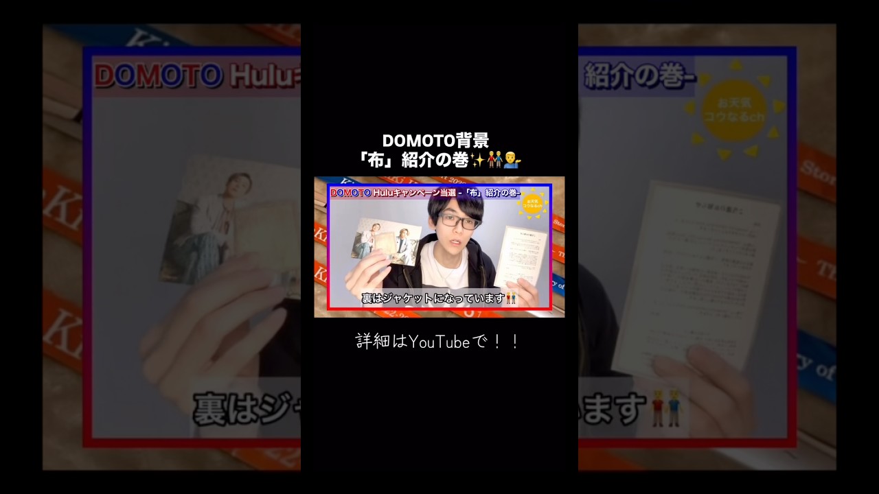 DOMOTO Hulu キャンペーン👬「布」紹介の巻✨💁‍♂️#kinkikids #堂本