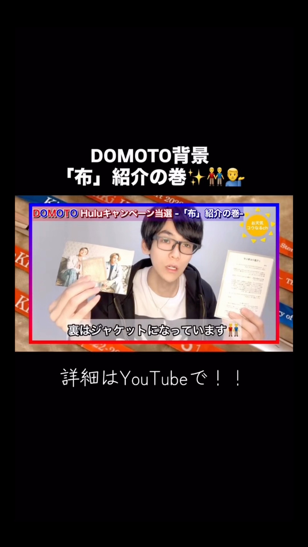 DOMOTO Hulu キャンペーン👬「布」紹介の巻✨💁‍♂️#kinkikids #堂本