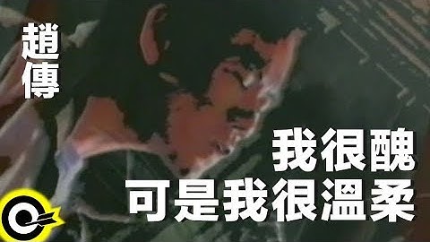 趙傳 Chao Chuan【我很醜，可是我很溫柔 I