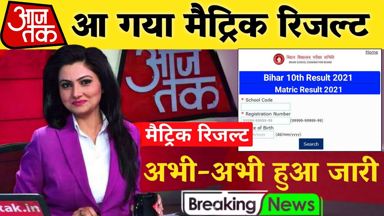 आज आएगा रिजल्ट मैट्रिक - Bihar Board 10th result 2021 | Result Date