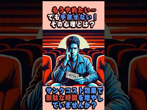 サンクコスト効果とは？無駄だと分かっていてもやめられない心理とは？ #心理学 #サンクコスト #自己改善
