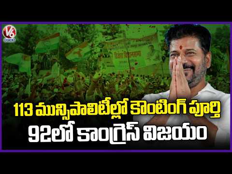 113 Municipalities Counting Completed Out Of 116 From Which Congress Wins 92 Municipalities | V6 - V6NEWSTELUGU