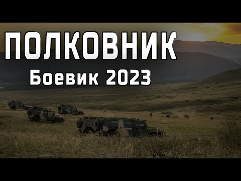 Опасность Его Не Остановит Полковник Мощный Русский Боевик 2023