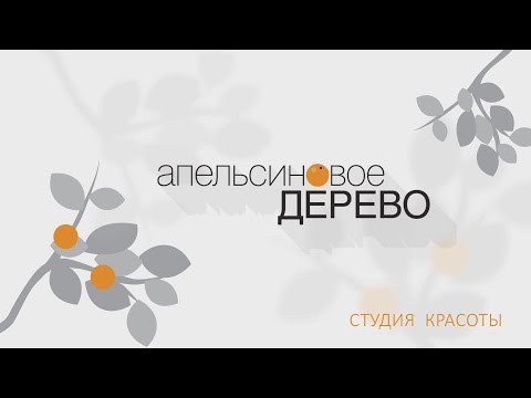 АПЕЛЬСИНОВОЕ ДЕРЕВО / PR