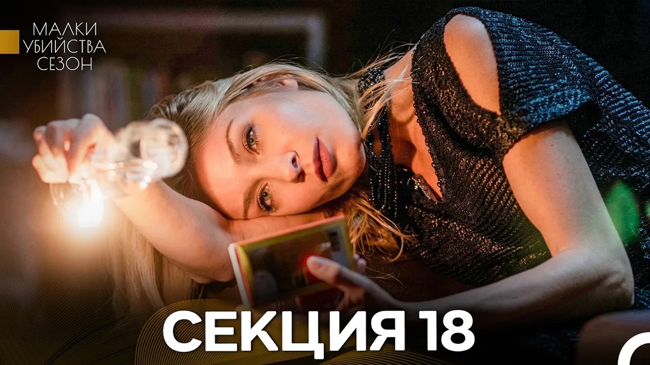 Малки Убийства Сезон 18 Секция (Bulgarian Dubbed)