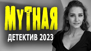 БЕЗУМНО ЗАПУТАННАЯ ИСТОРИЯ! ОЧЕНЬ ИНТЕРЕСНЫЙ ФИЛЬМ! "МУТНАЯ" Новый детектив 2023