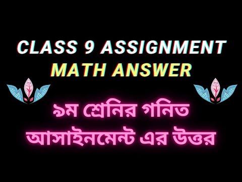 class 9 assignment math answer | ৯ম শ্রেনির গনিত এসাইনমেন্ট এর সমাধান