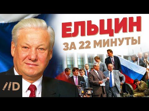 Видео: Борис Елцин: години на управление