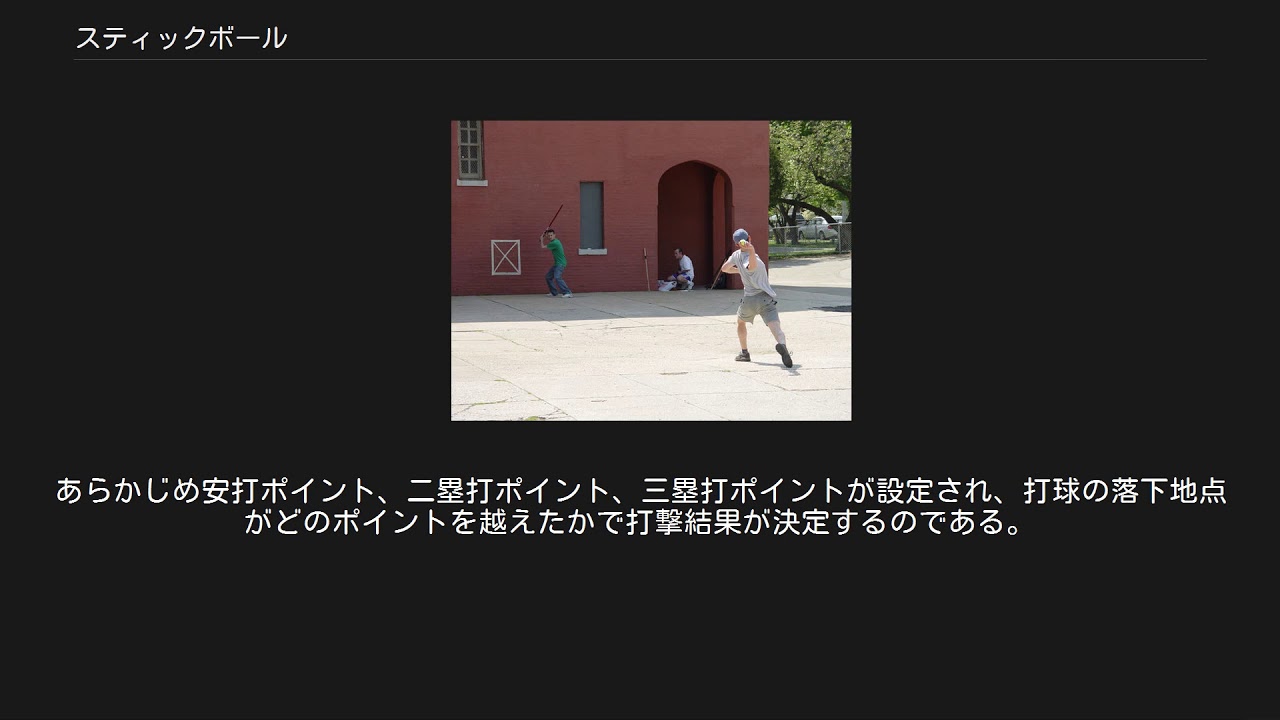 スティックボール Youtube