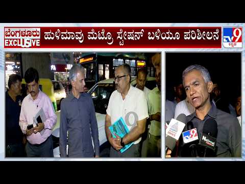 Krishna Byre Gowda City Rounds: ಸಚಿವ ಕೃಷ್ಣಭೈರೇಗೌಡ ಬನ್ನೇರುಘಟ್ಟ ರಸ್ತೆಯಲ್ಲಿ ಫುಟ್​​ಪಾತ್ ಪರಿಶೀಲನೆ