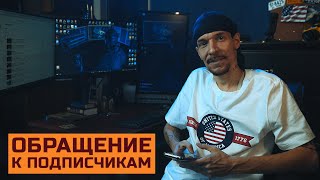 Обращение к Подписчикам