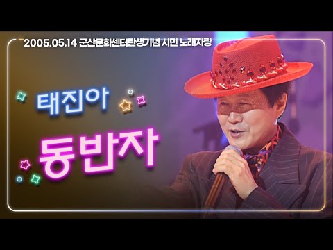 트로트페스티벌 그대는 바로바로 영원한 나의 동반자 태진아 동반자
