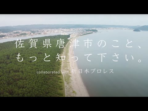 新日本プロレスコラボ　ＭＶ「佐賀県唐津市のこと、もっと知って下さい。」（ロングver. ）