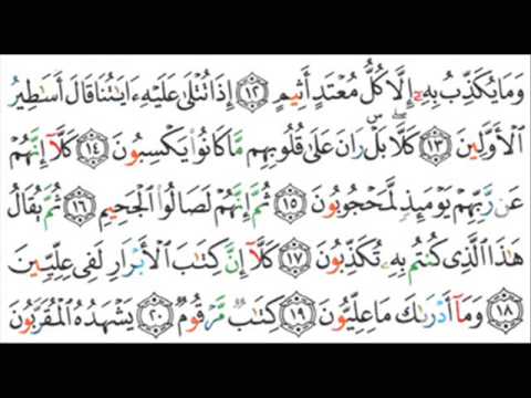 083 - Al-Mutaffifin - Saad Alghamdi -  سعد الغامدي -  المطفّفين