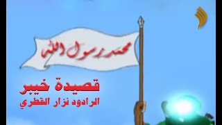 معركة خيبر | الرادود نزار القطري