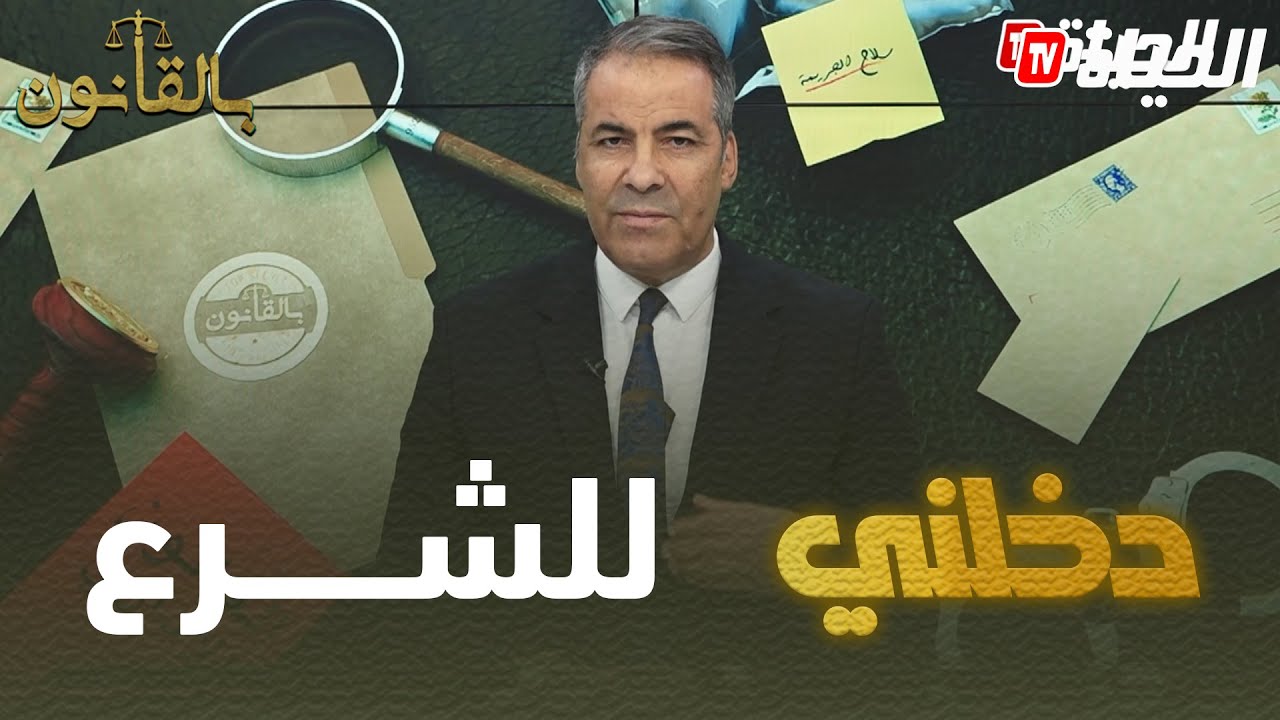 *بالقانون: متصلة  لكورتل جاري حب يحاوزني من داري ودخلني  للشرع