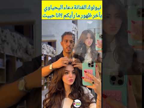 ها وليدي نيولوك الفنانة دعاء اليحياوي بآخر ظهور دعاء دنيا بطمة غزل الترك اكسبلور محمد الترك مي