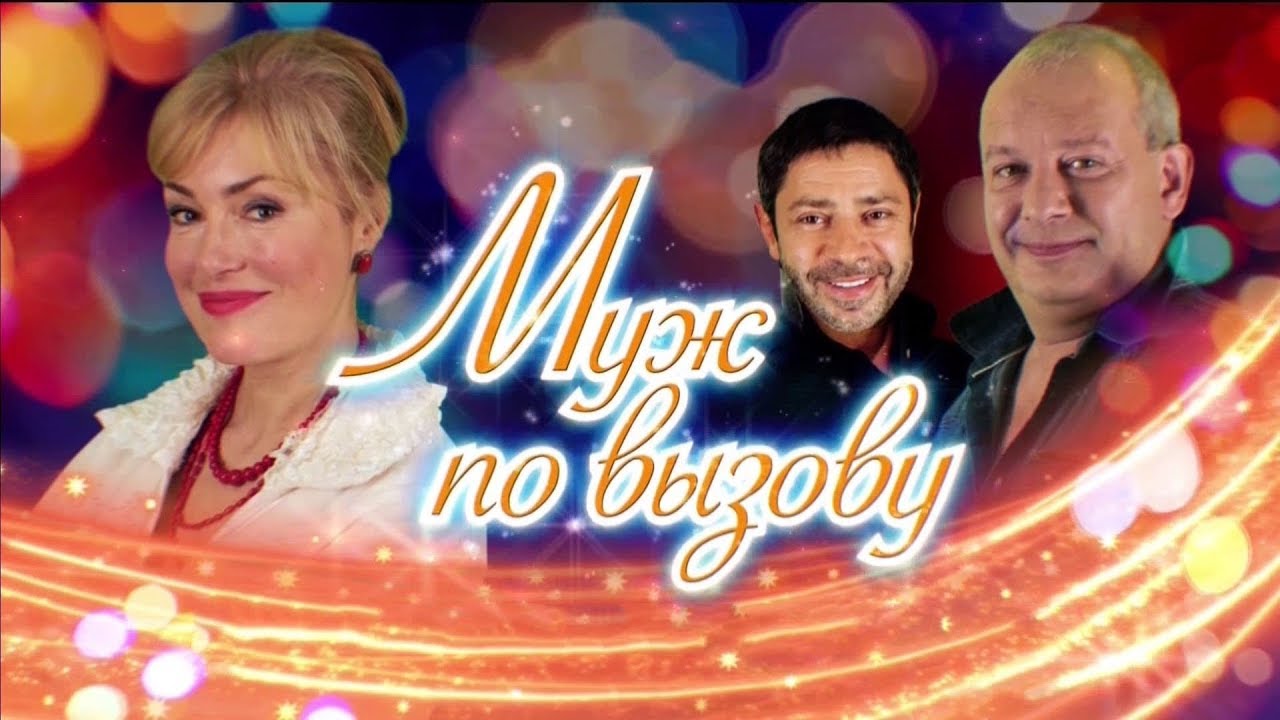 Муж по вызову. Комедия, Мелодрама. 2015 год. - YouTube