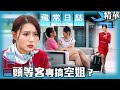 飛常日誌｜頭等客專搞空姐？ (英／繁／簡字幕)｜馬國明｜蔡思貝｜高海寧｜洪永城｜戴祖儀｜郭柏妍｜徐榮｜第5集劇集精華｜TVB港劇精華 #空姐 #求愛 #機場