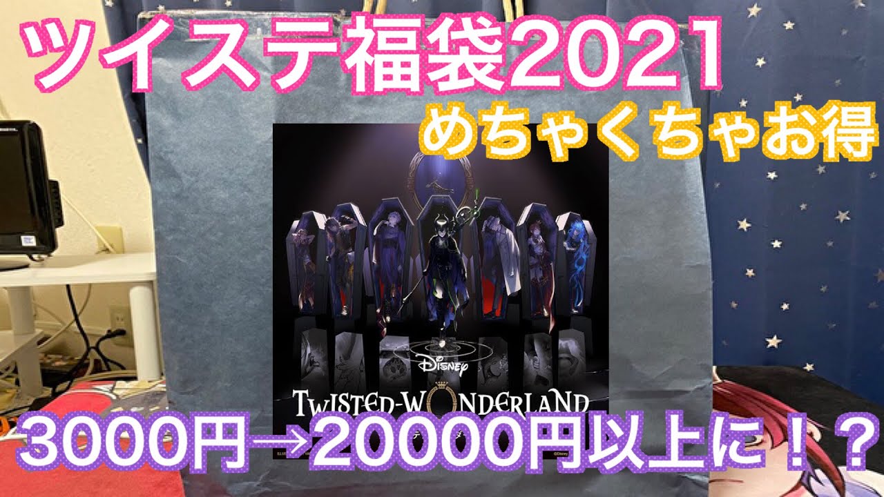 ツイステ 福袋21 3000円がかなりお得すぎた 75 Youtube ツイステ 福袋21 3000円がかなりお得すぎた 75 Youtube