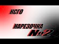 CS.GO | нарезОЧКА #2