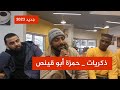 ذكريات حمزة أبو قينص جديد 2023